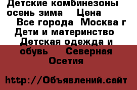 Детские комбинезоны ( осень-зима) › Цена ­ 1 800 - Все города, Москва г. Дети и материнство » Детская одежда и обувь   . Северная Осетия